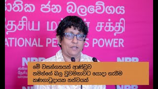 වසන්ගතයත් ආණ්ඩුව තමන්ගේ බල වුවමනාවට ‌යොදාගන්නවා | Dr. Harini Amarasooriya @ NPP Press 19 04 2020