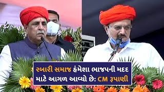 CM રૂપાણીએ માલધારી સમાજ માટે કર્યુ આ મોટું કામ, કહ્યું આગળ પણ મદદ કરતા રહીશું | VTV GUJARATI