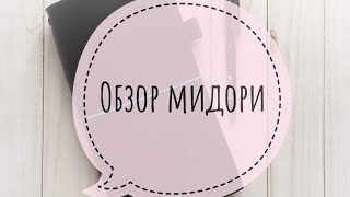 Обзор черного мидори/Скрапбукинг