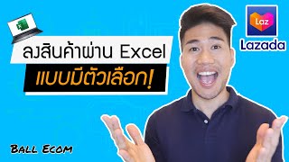 สอนลงสินค้า Lazada ด้วย Excel ทีละเยอะๆ (Mass Upload) Ep. 7