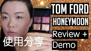 眼影使用分享 | Tom Ford Honeymoon Review + Demo【simplylinsbeauty 老琳】