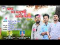 অসম চাহ জনগোষ্ঠী জাতীয় মহাসভা theme song bitu devmajhi firoj kondho parikhit boraik