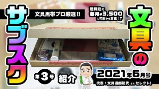 【特集】重要な変更点あり！？文具のサブスク2021年6月号！...文具のサブスク第3号大紹介！！