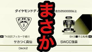 【サカつくRTW】SWCC最終予選！最終章！〜まさか〜