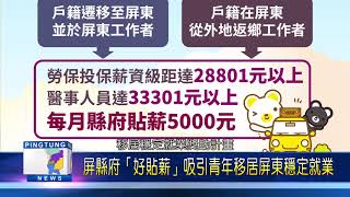 第6集-屏縣府推「屏東好貼薪」鼓勵青年到屏東就業