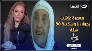 معمرة عاشت بجوار ريا وسكينة ٩٠ سنة تعطى ريهام سعيد درسا لن تنساه 😨 والسبب غريب 💔