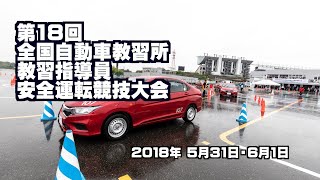 第18回全国自動車教習所教習指導員安全運転競技大会