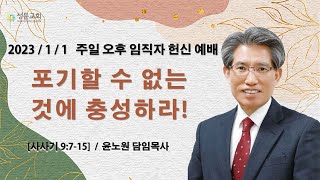 23.1.1 / 주일 오후 예배 / 포기할 수 없는 것에 충성하라!(삿9:7-15) / 윤노원 담임목사