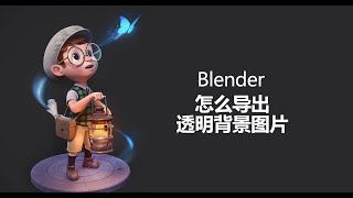 Blender怎么导出透明背景图片