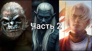 RP Астральная Яшма - 2 часть (Darkin, Angain, Fleshka)