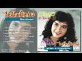 ศิริพร อำไพพงษ์ ชุด 3 ไฟใกล้ฟาง full album