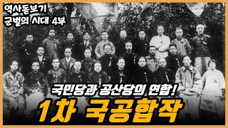 국민당과 공산당은 어떻게 손을 잡게 되었을까? 1차 국공합작, 중국 군벌의 시대 4부