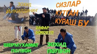 СИЗЛАР КУТГАН КУРАШ ЗОХИД ПОЛВОН ШЕРМУХАМАТ ПОЛВОН МУЗРОБОТДА КУРАШДИ БУГУН 2021 ЙИЛ 10 ОКТЯБР