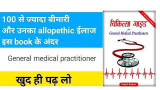 चिकित्सा गाइड Book  इन हिंदी ||Chikitsa  Guide book in Hindi || medical practitioner के लिए