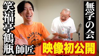 【河合郁人】笑福亭鶴瓶師匠の「無学の会」出演したら、今まで公開したことがなかった本番映像を公開してくれました！