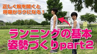 【ランニング教室】ランニングの基本姿勢PART２「深呼吸」