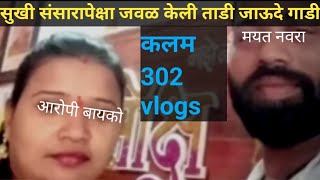 EP 474 सुखी संसारा पेक्षा जवळ केली ताडी जाऊदे गाडी