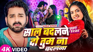 इस नया साल में सिर्फ़ यही गाना बजेगा | साल बदलने दो तुम ना बदलना | #Sona Singh | New Year Song 2025