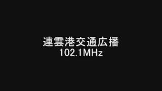 連雲港交通広播　102.1MHz　Eスポ受信