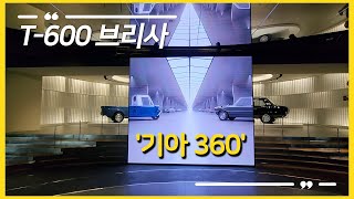 기아, 그 시절 추억의 차 '브리사', 'T-600' 복원모델 이곳에?