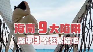 海南过冬没人也就算了，还有大把人走，原因都在这九大陷阱里记录生活的【不瘦先生和不高小姐】