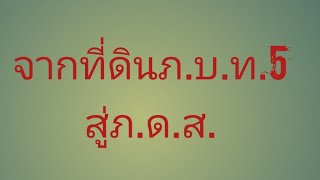 จากที่ดินภ.บ.ท.5 สู่ภ.ด.ส.