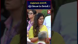 Chandrababu In Narendra Modi Oath Ceremony | చంద్రబాబును చూడగానే.. ఎన్డీఏ నేతలంతా ఏం చేశారంటే | RTV