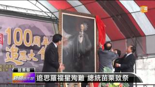 【2014.03.02】羅福星殉國百周年 馬英九追思 -udn tv