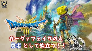 勇者がぐあ、魔王討伐に逝くってよ！んまっ！ ※ネタバレあり PS5版 #3-2 #ドラゴンクエスト3HD2D #ドラクエ3リメイク　#視聴型 #初見さん大歓迎 #実況プレイ #ガーグァ部隊🦆