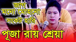 জাগো মনো মোহনো সংকট হারি.... শ্রীমতি পূজা রায় (শ্রেয়া) লীলাকীর্তনীয়া Shreemoti Puja Rani