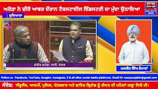 ਅਰੋੜਾ ਨੇ ਜ਼ੀਰੋ ਆਵਰ ਦੌਰਾਨ ਟੈਕਸਟਾਈਲ ਇੰਡਸਟਰੀ ਦਾ ਮੁੱਦਾ ਉਠਾਇਆ