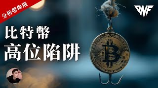 比特幣高位向上盤整！100K要來了？！小心高位陷阱！ [CC字幕]【分析帶你飛】| Nicky帶你飛【DNF】