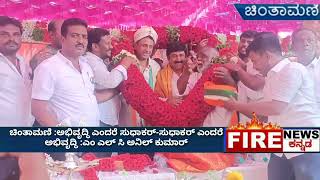 ಚಿಂತಾಮಣಿ :ಅಭಿವೃದ್ಧಿ ಎಂದರೆ ಸುಧಾಕರ್-ಸುಧಾಕರ್ ಎಂದರೆ ಅಭಿವೃದ್ಧಿ :mlcಅನಿಲ್ ಕುಮಾರ್ development means Dr.MC S