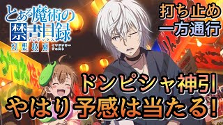 【とあるIF】ガチャ/とある浴衣の屋台戦争サヤーナイトガチャ！速攻で終わらす！オラにはわかる！/一方通行＆打ち止め【とある魔術の禁書目録 幻想収束】