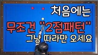 (다득점비법4)2점패턴만 해보세요 놀랍게 발전합니다