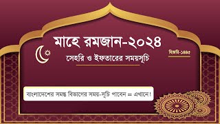 ❤️💯সেহরি ও ইফতারের সময় সূচি ২০২৪ ||  Omg❤️Sehri iftar time today * রমজানের সময় সূচি 2024