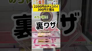 【裏ワザ】2200円のお菓子をたったの300円で手に入れる方法　#shorts