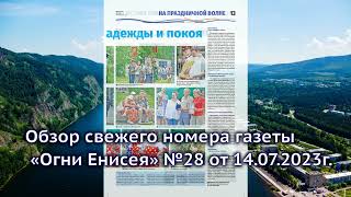 СМОТРИТЕ обзор свежего номера газеты «Огни Енисея» №28 от 14.07.2023г.