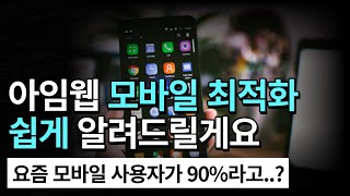 11분만에 아임웹 모바일 최적화 마스터하기