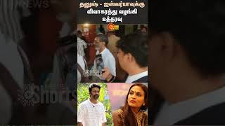 Dhanush | Aishwarya | Divorce Granted | Court | Chennai | Shorts | Sun News