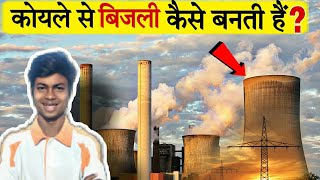 कोयले से बिजली कैसे बनती हैं। How is electricity made from coal?