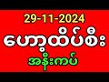 ဟော့ထိပ်စီး2d ( 29-11-2024 ) တနင်္လာနေ့ 2d