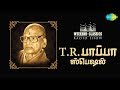 T.R. PAPPA -Weekend Classic Radio Show | RJ Haasini | இசைப் பேரறிஞர் T.R. பாப்பா ஸ்பெஷல் | HD Audio