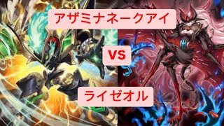 アザミナネークアイvs ライゼオル (Snake eye Azamina vs Ryzeal) Official Ranking Tournament OCG