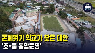 존폐위기 학교가 찾은 대안 '초-중 통합운영' (뉴스데스크 2021.10.10 광주MBC)