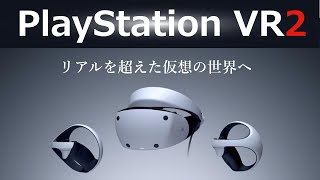 「PlayStation VR2」超リアルな仮想世界を描く次世代のVRデバイスが登場！ 性能をざっくり解説