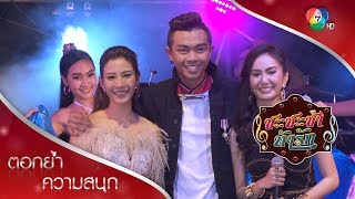 คำแพง ราชันย์ แก้วตา แสงจันทร์ | ตอกย้ำความสนุก ชะชะช่า ท้ารัก EP.24 | Ch7HD