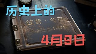 历史上的4月9日｜ 往昔·今日｜ 历史上的今天｜ 逸闻轶柿