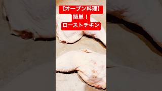 【オーブン料理】「ローストチキン」 #簡単レシピ #シュガーフリー #料理 #ヘルシー