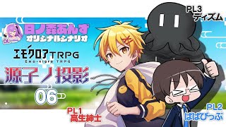 【エモクロアTRPG】源子ノ投影 ‖ PL：高生紳士、ぱぱびっぷ、ディズム【#源子ノ06】